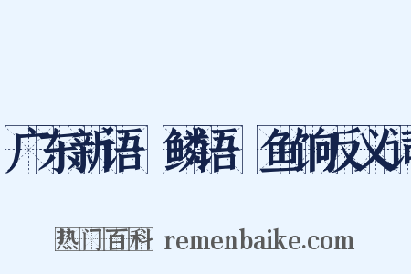 广东新语·鳞语·鱼饷反义词是什么意思的图片